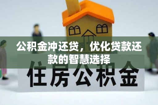 崇礼公积金冲还贷，优化贷款还款的智慧选择