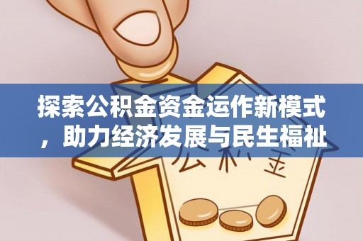 崇礼探索公积金资金运作新模式，助力经济发展与民生福祉