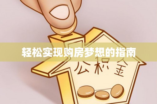 崇礼轻松实现购房梦想的指南