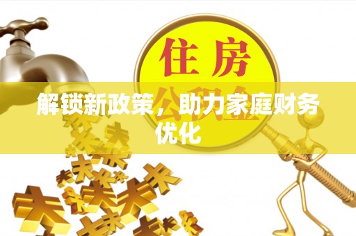崇礼解锁新政策，助力家庭财务优化