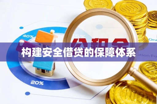 崇礼构建安全借贷的保障体系