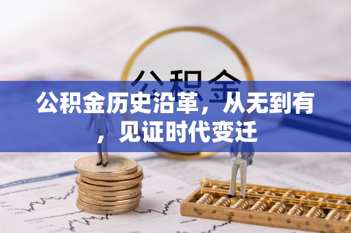 崇礼公积金历史沿革，从无到有，见证时代变迁