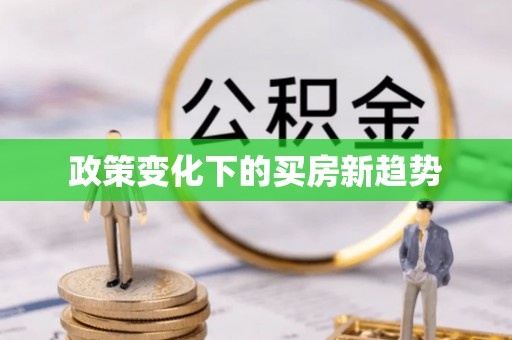 崇礼政策变化下的买房新趋势
