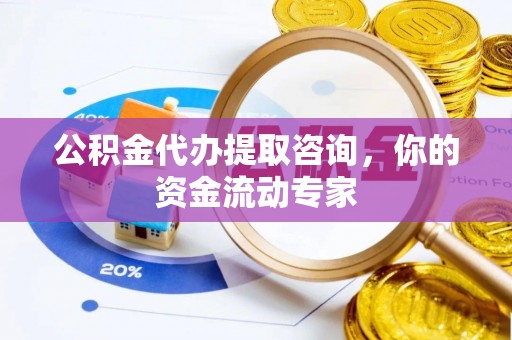 崇礼公积金代办提取咨询，你的资金流动专家