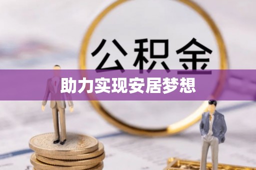 崇礼助力实现安居梦想