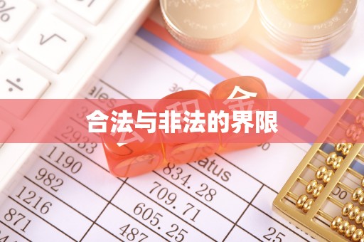 崇礼合法与非法的界限