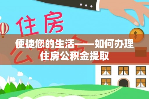 崇礼便捷您的生活——如何办理住房公积金提取