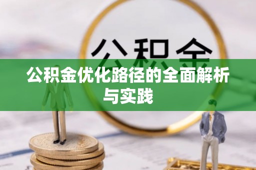 崇礼公积金优化路径的全面解析与实践