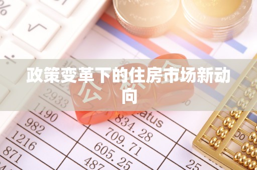 崇礼政策变革下的住房市场新动向