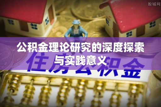 崇礼公积金理论研究的深度探索与实践意义
