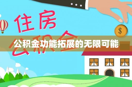 崇礼公积金功能拓展的无限可能