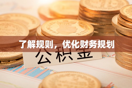 崇礼了解规则，优化财务规划