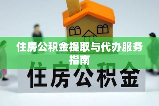 崇礼住房公积金提取与代办服务指南