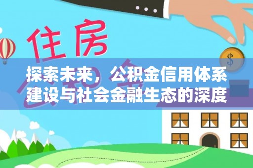 崇礼探索未来，公积金信用体系建设与社会金融生态的深度融合