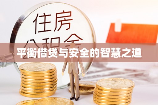 崇礼平衡借贷与安全的智慧之道