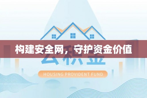 崇礼构建安全网，守护资金价值