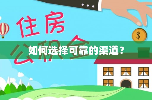 崇礼如何选择可靠的渠道？