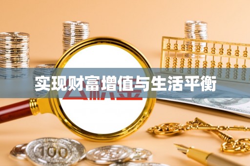 崇礼实现财富增值与生活平衡