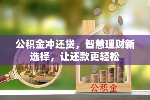 崇礼公积金冲还贷，智慧理财新选择，让还款更轻松