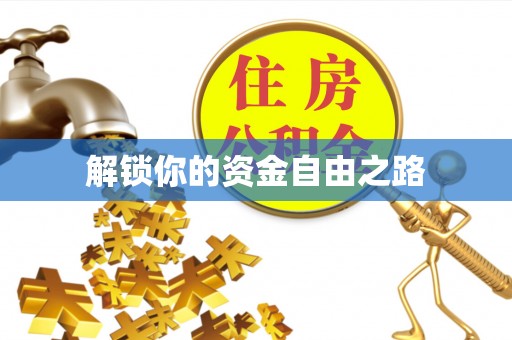 崇礼解锁你的资金自由之路
