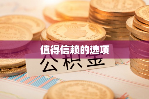 崇礼值得信赖的选项