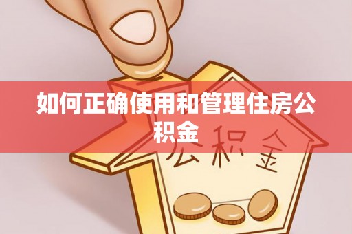 崇礼如何正确使用和管理住房公积金