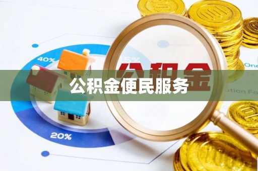 崇礼公积金便民服务
