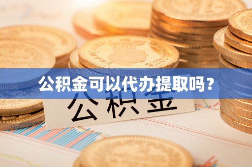 崇礼公积金可以代办提取吗？