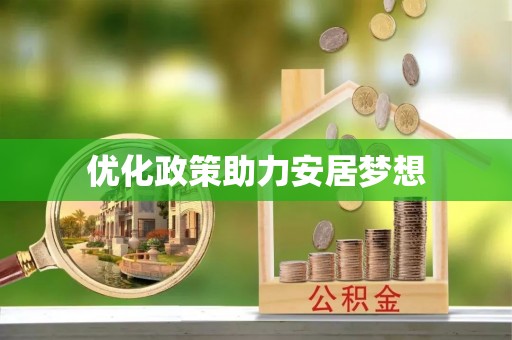 崇礼优化政策助力安居梦想