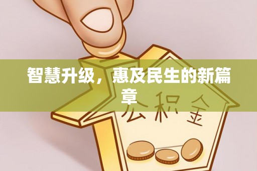 崇礼智慧升级，惠及民生的新篇章