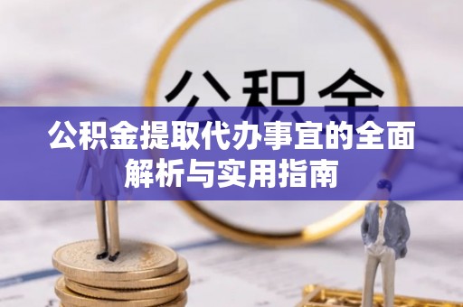崇礼公积金提取代办事宜的全面解析与实用指南