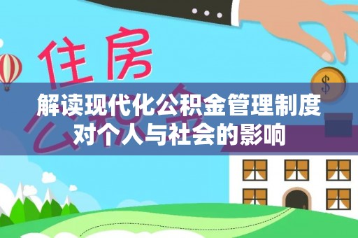 崇礼解读现代化公积金管理制度对个人与社会的影响