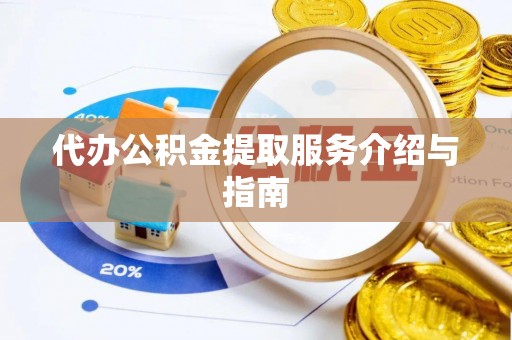崇礼代办公积金提取服务介绍与指南