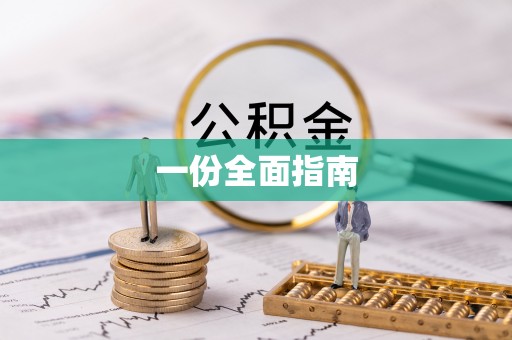 崇礼一份全面指南