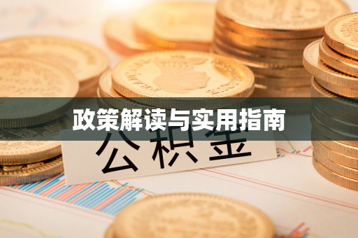 崇礼政策解读与实用指南