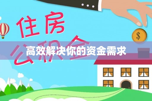 崇礼高效解决你的资金需求