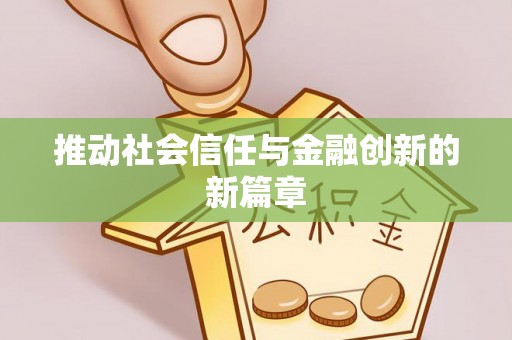 崇礼推动社会信任与金融创新的新篇章