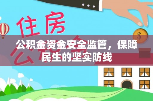 崇礼公积金资金安全监管，保障民生的坚实防线