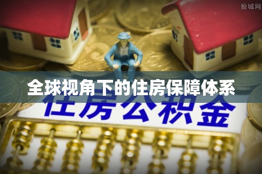 崇礼全球视角下的住房保障体系