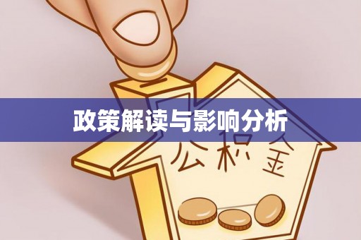 崇礼政策解读与影响分析