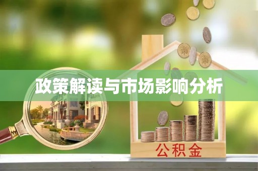 崇礼政策解读与市场影响分析