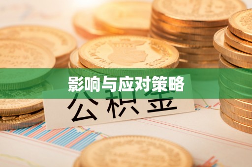 崇礼影响与应对策略
