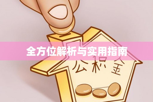 崇礼全方位解析与实用指南