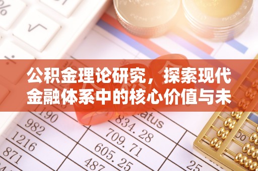 崇礼公积金理论研究，探索现代金融体系中的核心价值与未来趋势