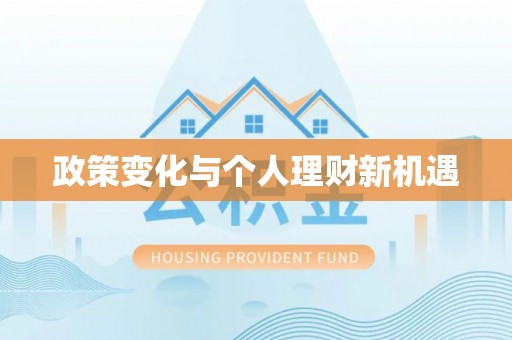 崇礼政策变化与个人理财新机遇