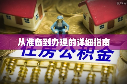崇礼从准备到办理的详细指南