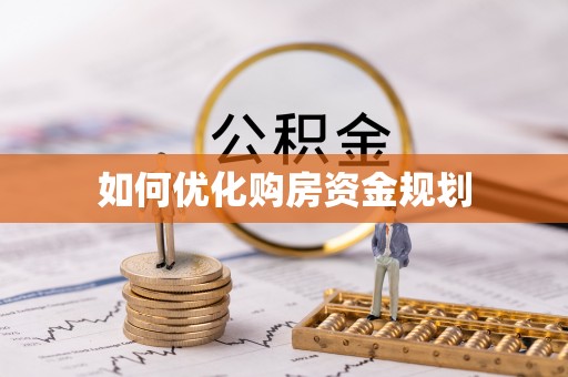 崇礼如何优化购房资金规划