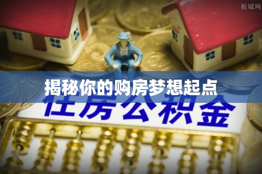 崇礼揭秘你的购房梦想起点