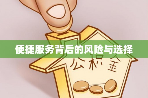 崇礼便捷服务背后的风险与选择