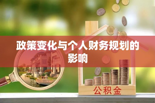 崇礼政策变化与个人财务规划的影响